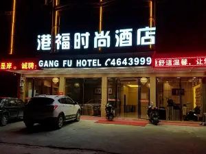 通城港福時尚酒店