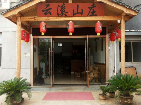 新昌云溪山庄