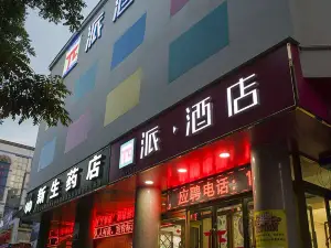 派酒店(平凉华亭步行街店)