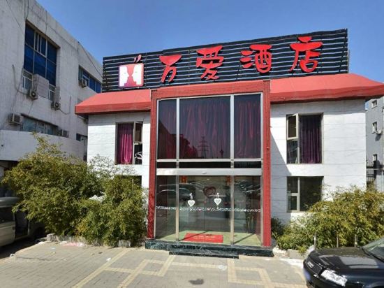 万爱情侣主题酒店(北京紫竹桥店)