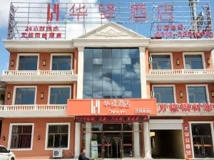 如家·華驛飯店（張北汽車總站店）