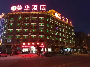 昌寧榮華飯店