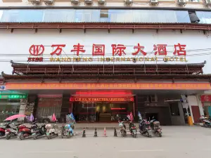 忻城萬豐國際大酒店