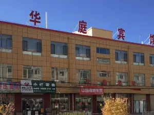 民樂華庭賓館