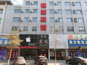 昌图福家宾馆