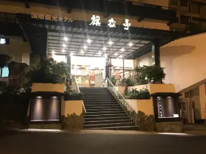 国際観光ホテル 旗松亭