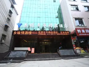 崇陽花樣年華精品酒店