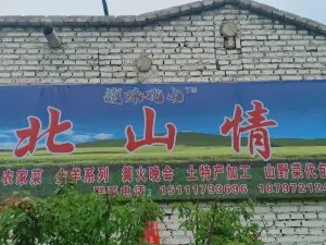 互助北山情农家院