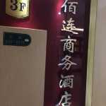 佰连精品酒店(西安钟楼店)点评-佰连精品酒店(