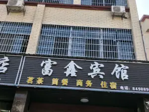 岳陽富鑫賓館
