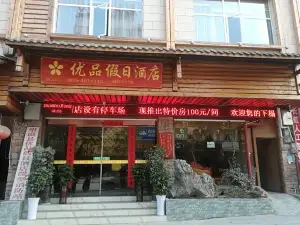 望謨優品假日酒店