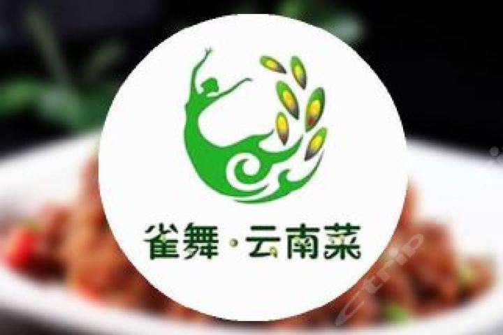 雀舞云南菜团购-原价300元-团购仅售270元,济宁餐饮