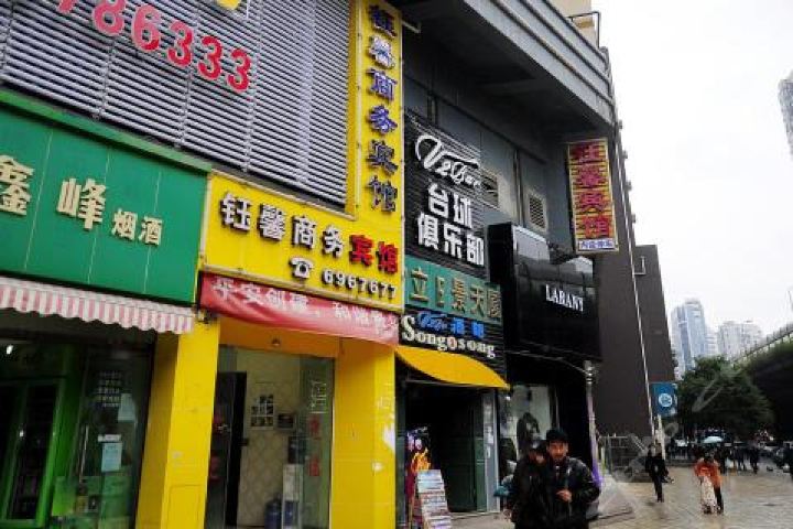 贵阳钰馨商务酒店大营坡店