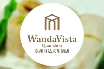 【丰泽区】泉州万达文华酒店(不可用)