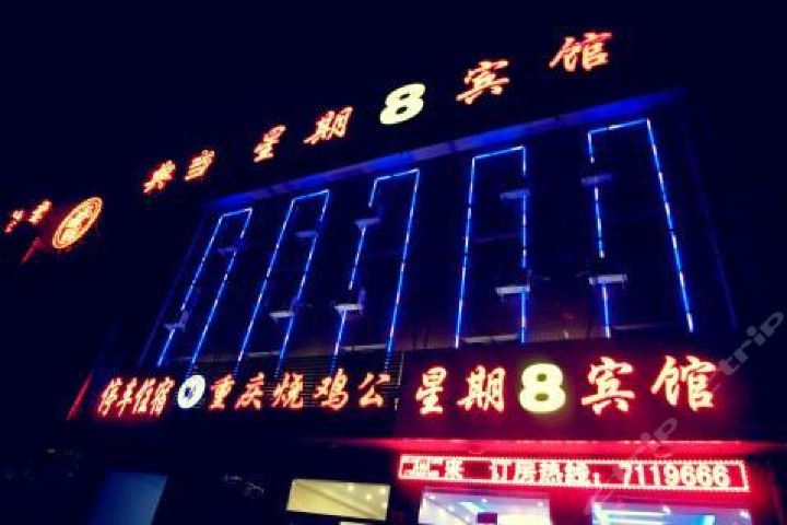 蔚县星期8宾馆团购-团购仅售318元,蔚县酒店团购