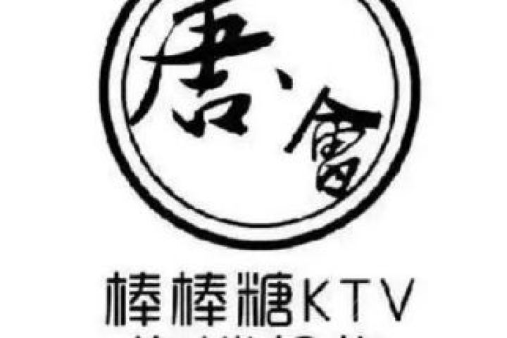 唐会棒棒糖ktv