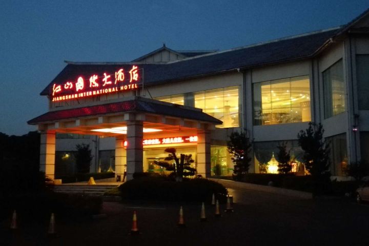 衢州江山国际大酒店