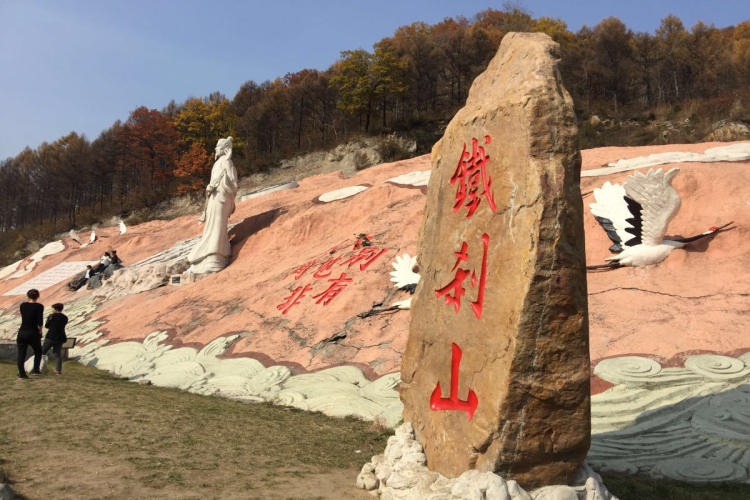 铁刹山风景区(单人自由行门票)