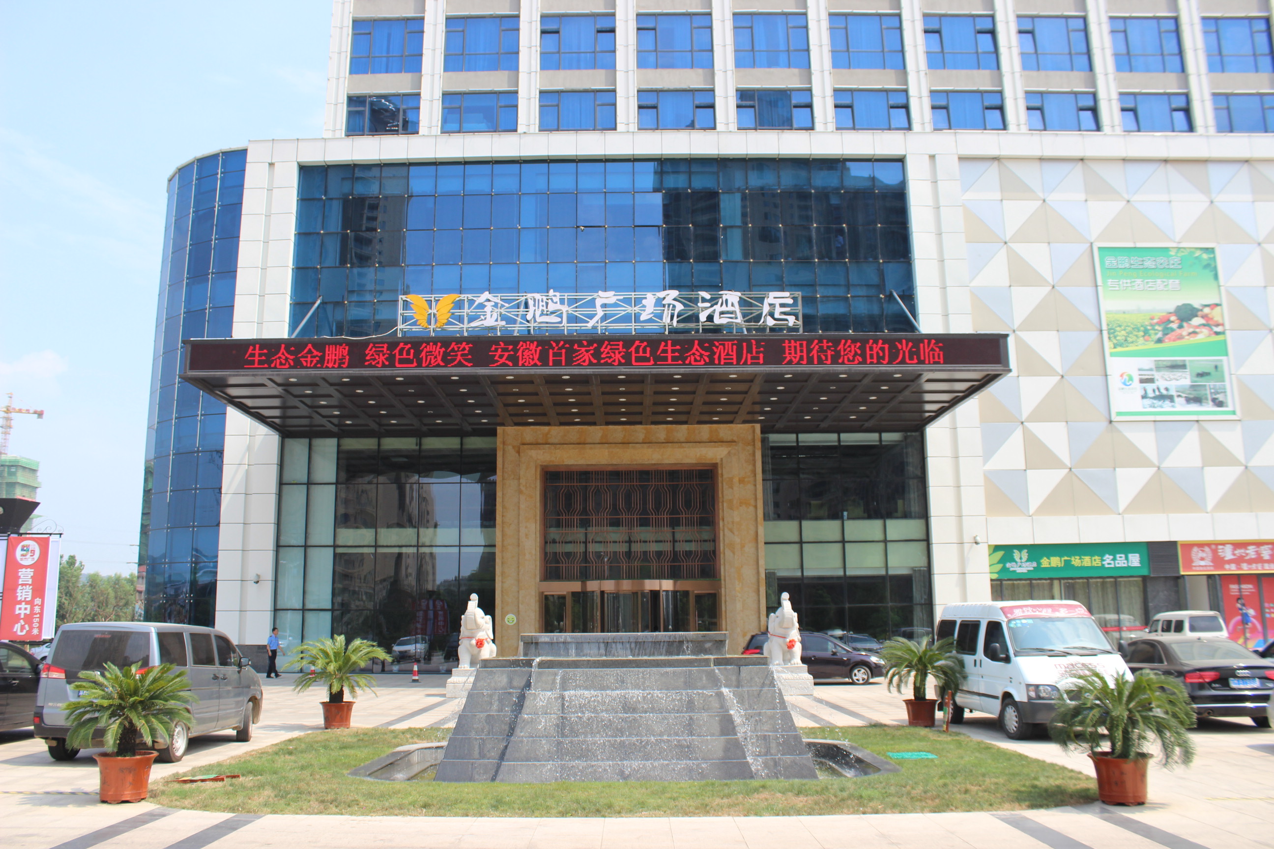 滁州金鹏广场酒店(【住客专享】酒店早餐1份)