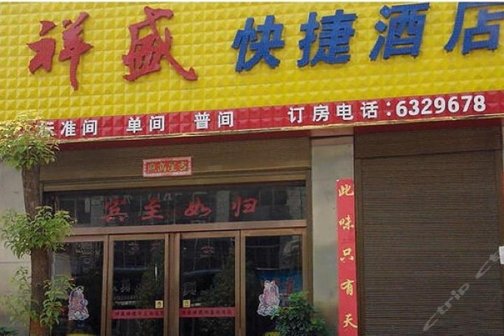 商洛商南祥盛快捷酒店