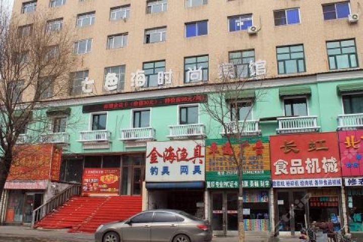 [铁锋区]齐齐哈尔七色海时尚宾馆