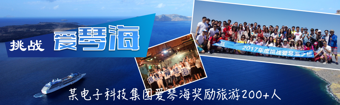 某电子科技集团爱琴海奖励旅游