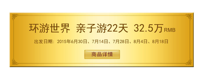 环游世界 亲子游22天  32.5万RMB