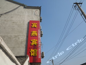 IMG_0946.JPG-南京<em>宾燕</em>宾馆 IMG_0946.JPG