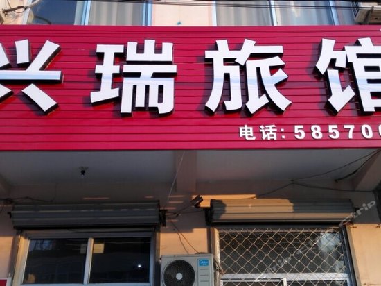 兴瑞旅馆(烟台国际机场店)(原潮水兴瑞旅馆)