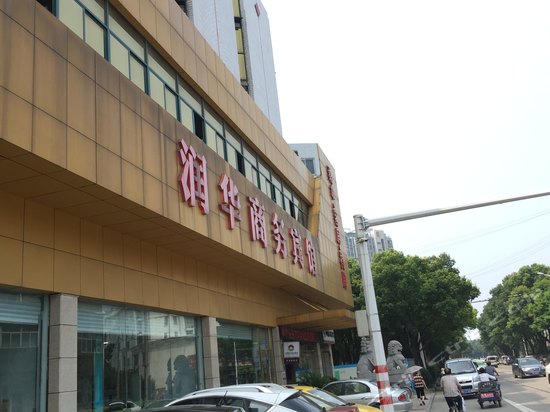 润华商务宾馆(金坛西门店)