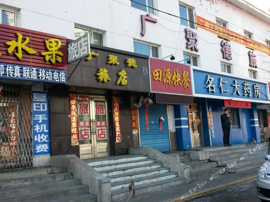 齐齐哈尔广聚德旅店