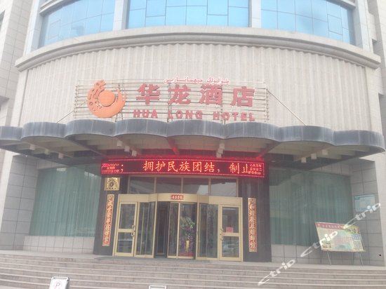 阿克苏华龙酒店