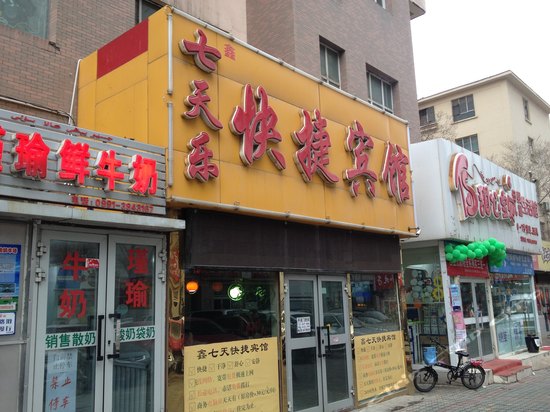 乌鲁木齐七天乐快捷宾馆