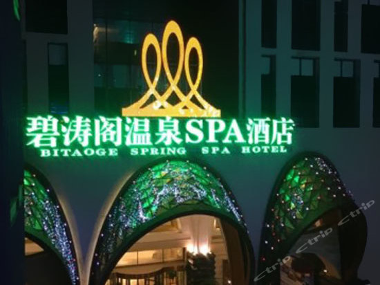 石家庄碧涛阁温泉spa酒店