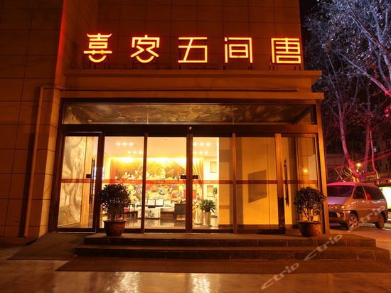 喜客五间唐中式酒店(西安小寨大雁塔店)