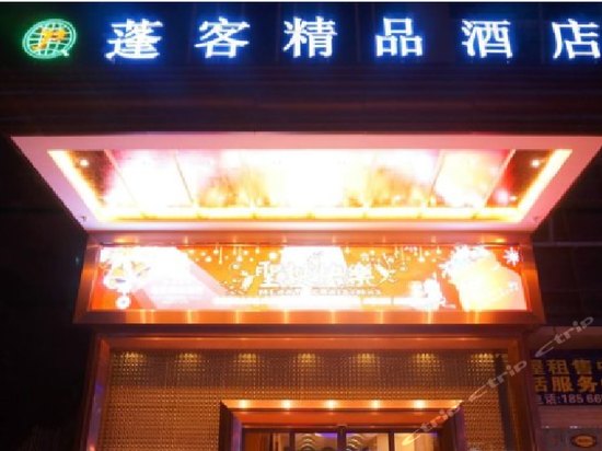 蓬客精品酒店(东莞时代城店)