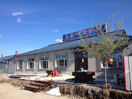 20141230_150005.jpg-漠河北极华融宾馆 201