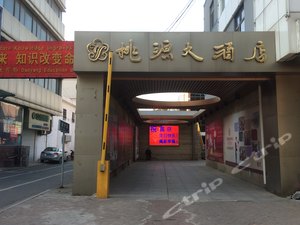 丹阳桃源大酒店