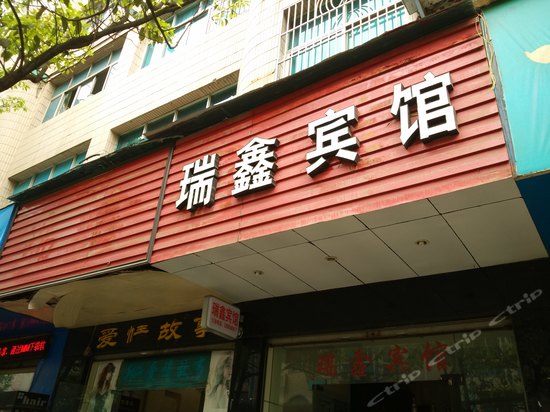 纳雍瑞鑫宾馆
