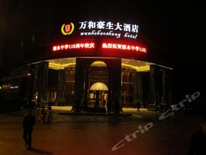 丽水万和豪生大酒店