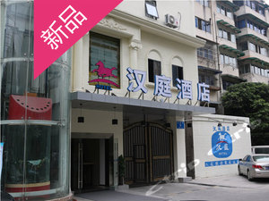 (新品)汉庭酒店(成都领事馆路店)预订价格,联系