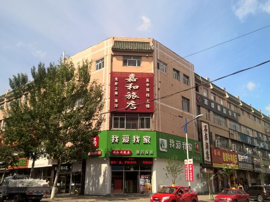 鸡西嘉和旅店