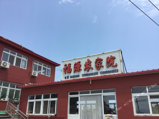 绥中东戴河福源农家院图片\房间照片\设施图片