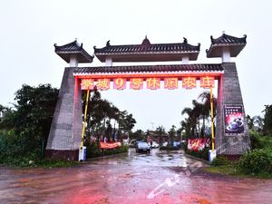 海口誉城9号休闲农庄预订价格,联系电话\位置