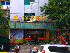 成都世纪写庭阁酒店怎么样\好不好\服务点评