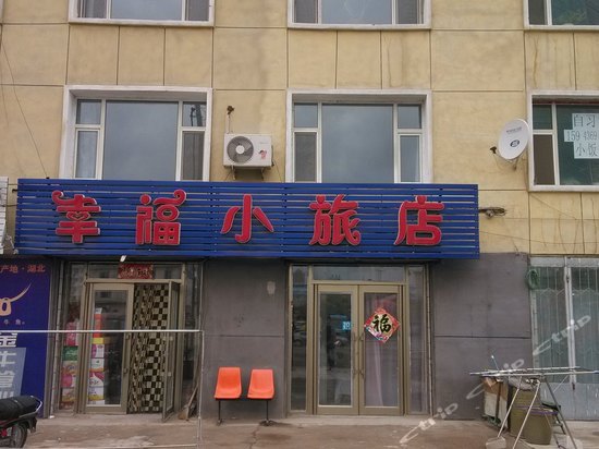 白城幸福小旅店图片\房间照片\设施图片【携程酒店】