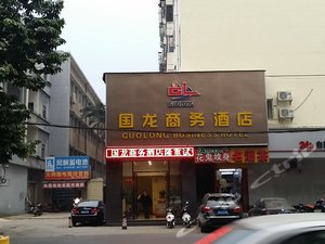 南宁国龙商务酒店