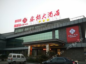 平坝鑫焰大酒店