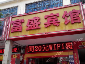 曲靖富盛宾馆