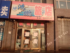 扶余鸿鹏旅店